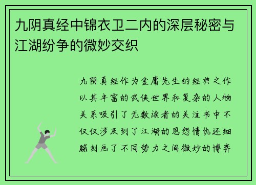 九阴真经中锦衣卫二内的深层秘密与江湖纷争的微妙交织