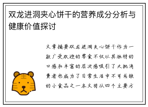 双龙进洞夹心饼干的营养成分分析与健康价值探讨