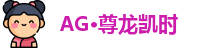 ag尊龙凯时·人生就是博